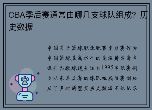 CBA季后赛通常由哪几支球队组成？历史数据