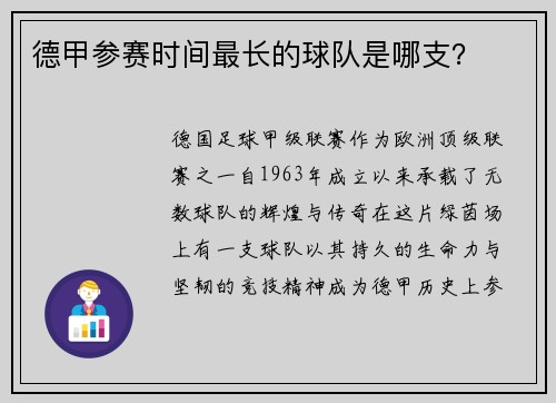 德甲参赛时间最长的球队是哪支？