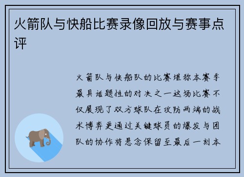 火箭队与快船比赛录像回放与赛事点评