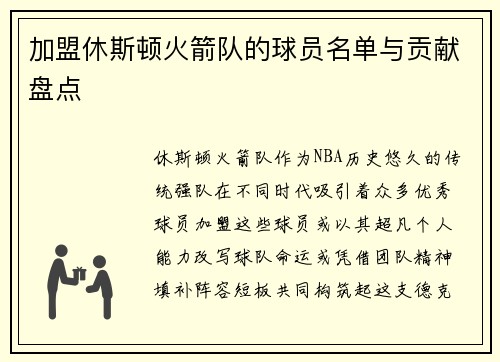 加盟休斯顿火箭队的球员名单与贡献盘点