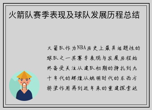 火箭队赛季表现及球队发展历程总结