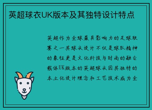 英超球衣UK版本及其独特设计特点