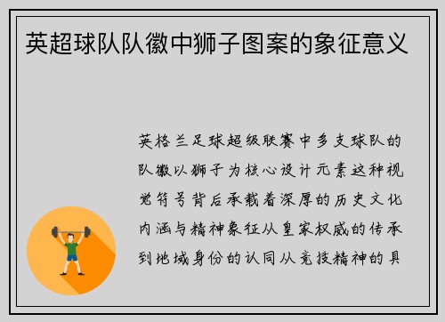 英超球队队徽中狮子图案的象征意义