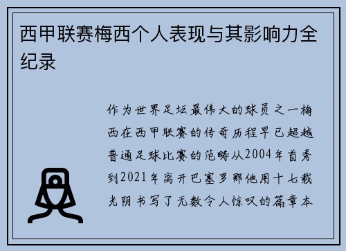 西甲联赛梅西个人表现与其影响力全纪录
