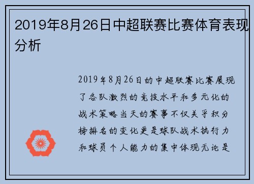 2019年8月26日中超联赛比赛体育表现分析