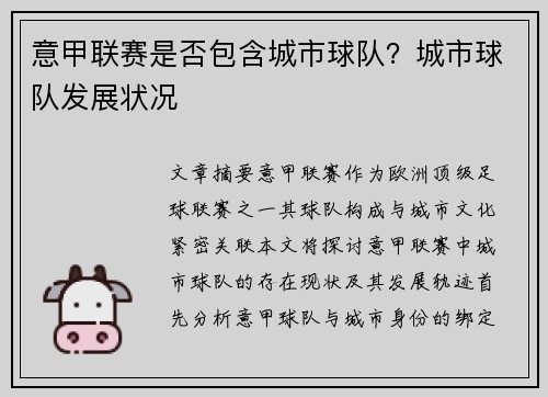 意甲联赛是否包含城市球队？城市球队发展状况