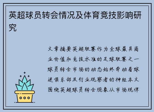 英超球员转会情况及体育竞技影响研究