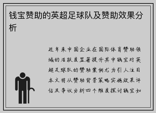 钱宝赞助的英超足球队及赞助效果分析