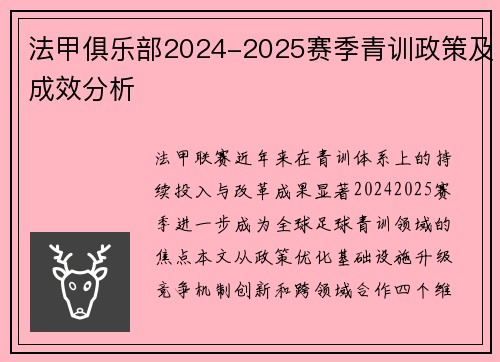 法甲俱乐部2024-2025赛季青训政策及成效分析