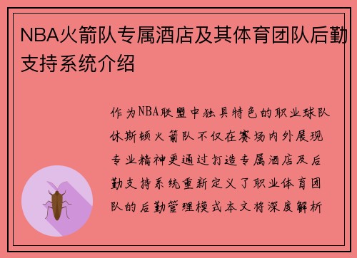 NBA火箭队专属酒店及其体育团队后勤支持系统介绍
