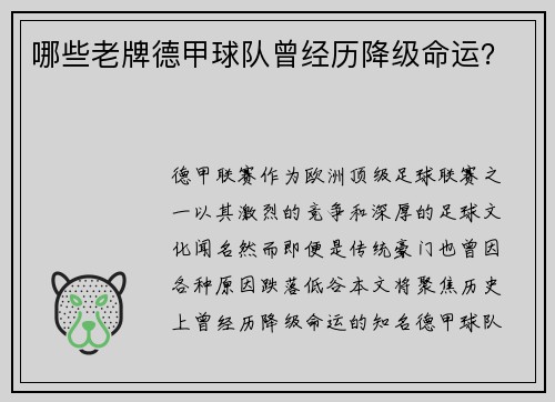 哪些老牌德甲球队曾经历降级命运？