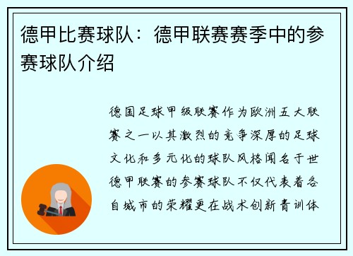 德甲比赛球队：德甲联赛赛季中的参赛球队介绍