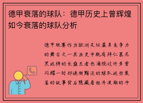 德甲衰落的球队：德甲历史上曾辉煌如今衰落的球队分析