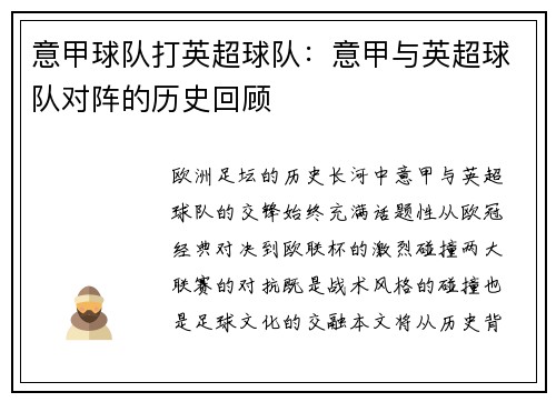 意甲球队打英超球队：意甲与英超球队对阵的历史回顾