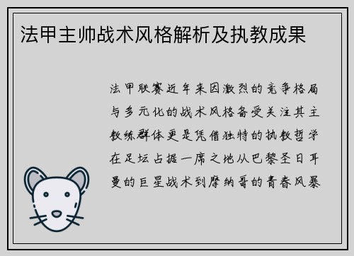 法甲主帅战术风格解析及执教成果