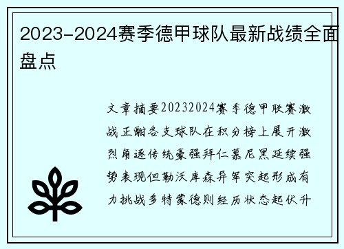 2023-2024赛季德甲球队最新战绩全面盘点