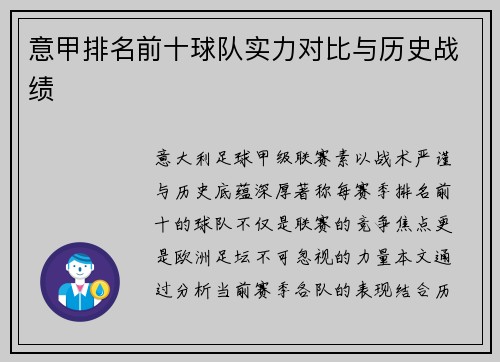意甲排名前十球队实力对比与历史战绩