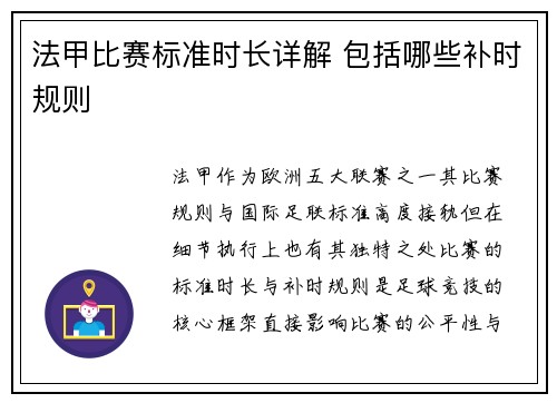 法甲比赛标准时长详解 包括哪些补时规则