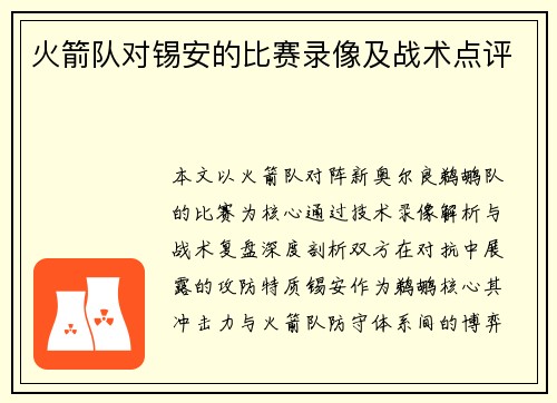 火箭队对锡安的比赛录像及战术点评