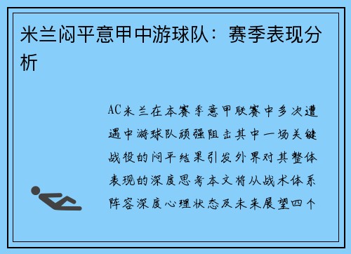 米兰闷平意甲中游球队：赛季表现分析