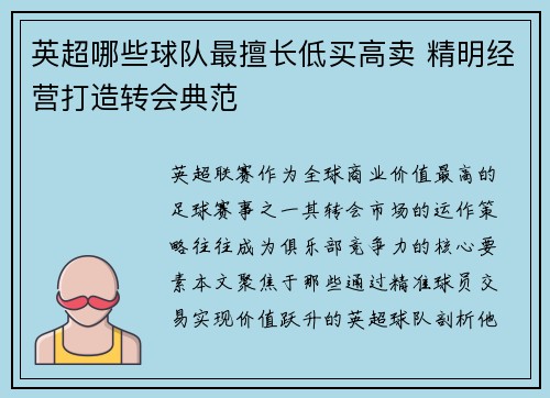 英超哪些球队最擅长低买高卖 精明经营打造转会典范