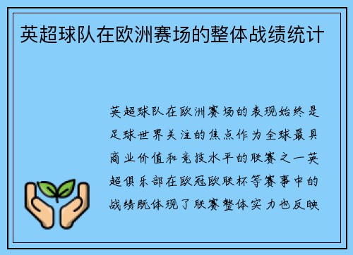 英超球队在欧洲赛场的整体战绩统计