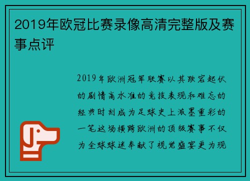 2019年欧冠比赛录像高清完整版及赛事点评