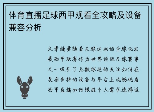 体育直播足球西甲观看全攻略及设备兼容分析
