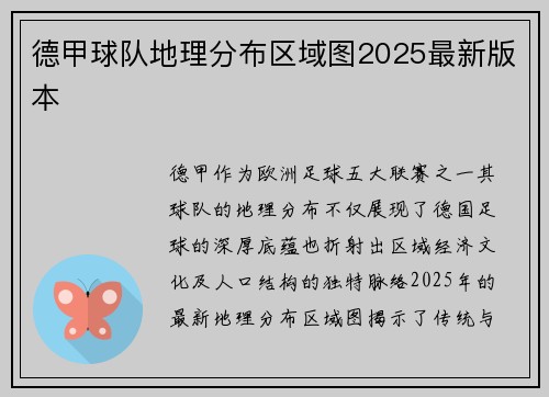 德甲球队地理分布区域图2025最新版本