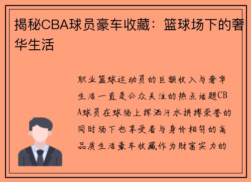 揭秘CBA球员豪车收藏：篮球场下的奢华生活