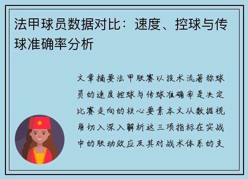 法甲球员数据对比：速度、控球与传球准确率分析