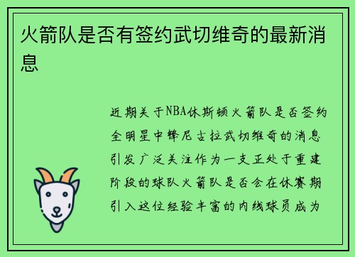 火箭队是否有签约武切维奇的最新消息