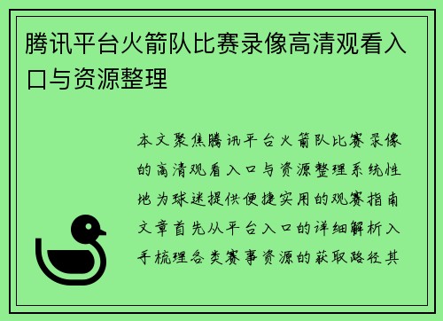 腾讯平台火箭队比赛录像高清观看入口与资源整理