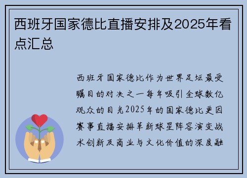 西班牙国家德比直播安排及2025年看点汇总