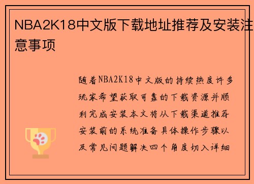 NBA2K18中文版下载地址推荐及安装注意事项