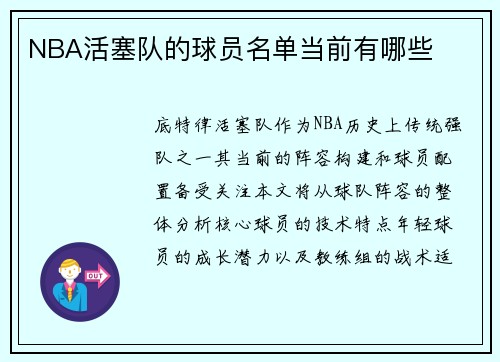 NBA活塞队的球员名单当前有哪些