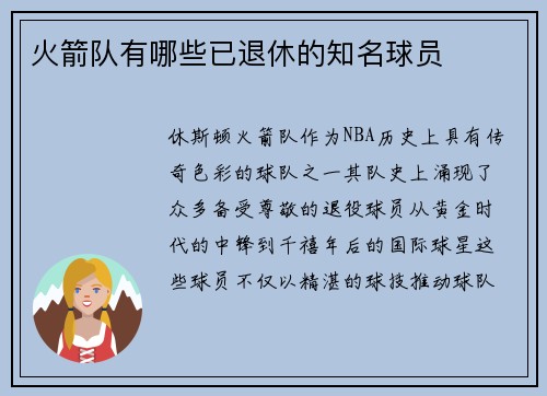 火箭队有哪些已退休的知名球员