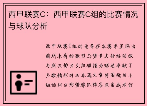 西甲联赛C：西甲联赛C组的比赛情况与球队分析