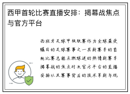 西甲首轮比赛直播安排：揭幕战焦点与官方平台