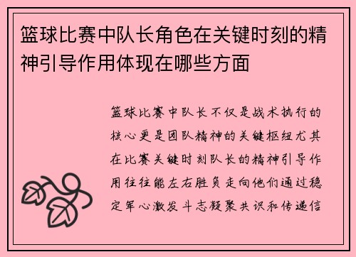 篮球比赛中队长角色在关键时刻的精神引导作用体现在哪些方面