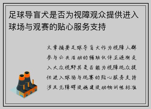 足球导盲犬是否为视障观众提供进入球场与观赛的贴心服务支持