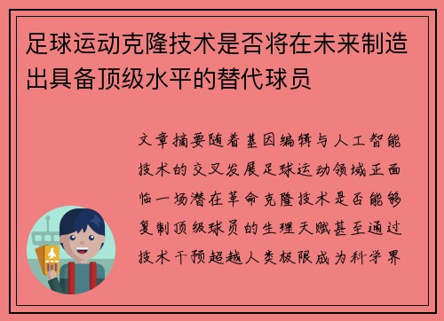 足球运动克隆技术是否将在未来制造出具备顶级水平的替代球员