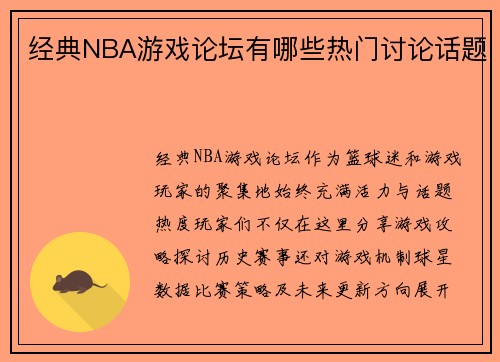 经典NBA游戏论坛有哪些热门讨论话题
