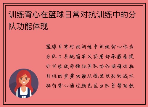 训练背心在篮球日常对抗训练中的分队功能体现