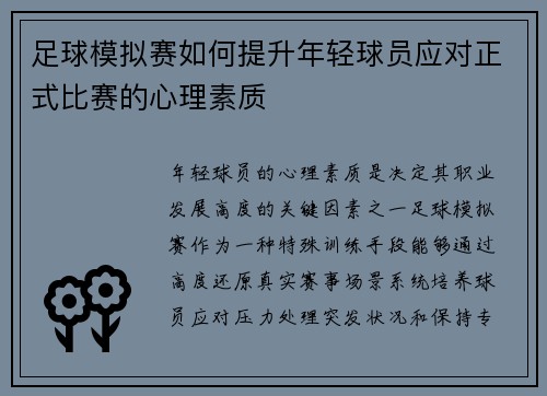 足球模拟赛如何提升年轻球员应对正式比赛的心理素质