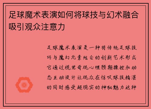 足球魔术表演如何将球技与幻术融合吸引观众注意力