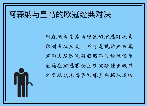 阿森纳与皇马的欧冠经典对决