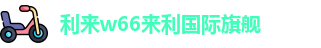 利来w66